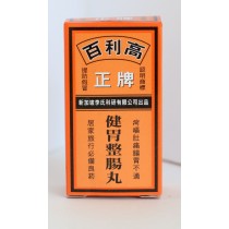 百利高正牌健胃整腸丸